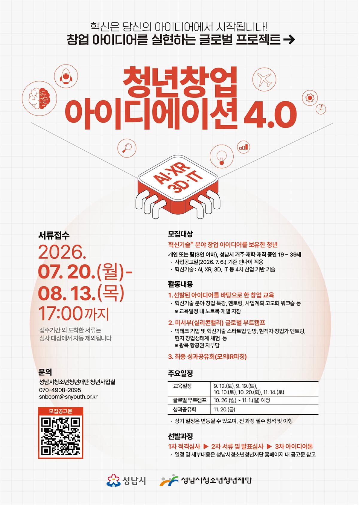 [성남시청소년청년재단]2026 청년창업 아이디에이션 4.0 참가자 모집 안내 사진